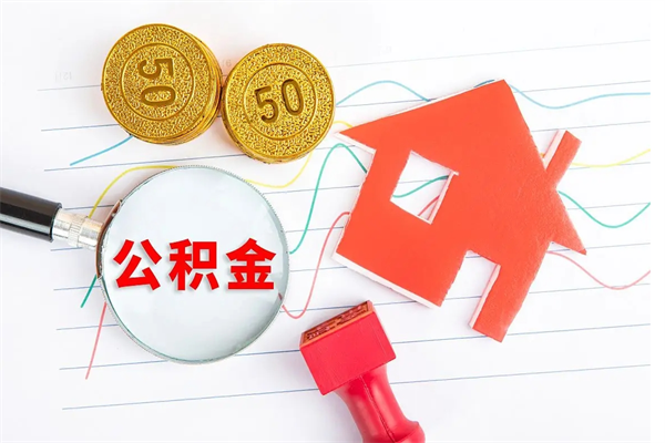 长沙九寨沟公积金提取（长沙九寨沟公积金提取条件）