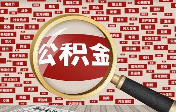 长沙九寨沟公积金提取（长沙九寨沟公积金提取条件）